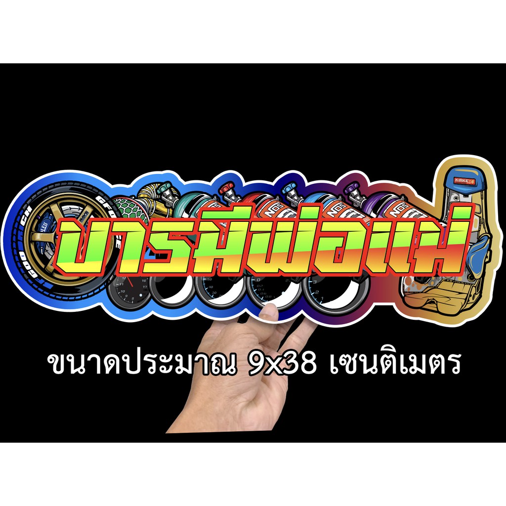 บารมีพ่อแม่-สติกเกอร์ติดรถ-ขนาด-9x38-เซน-สติ๊กเกอร์ซิ่ง-สติ๊กเกอร์รถ-สติ๊กเกอร์คำคม-สติ๊กเกอร์ติดรถ-สสติ๊กเกอร์เท่ๆ