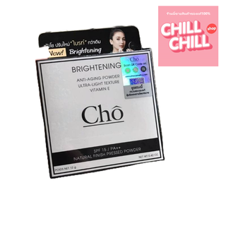 CHO BRIGHTENING ANTI-AGING POWDER ULTRA-LIGHT TEXTURE VITAMIN E แป้ง โช ไบร์ทเทนนิ่ง แอนตี้เอจจิ้ง พาวเดอร์