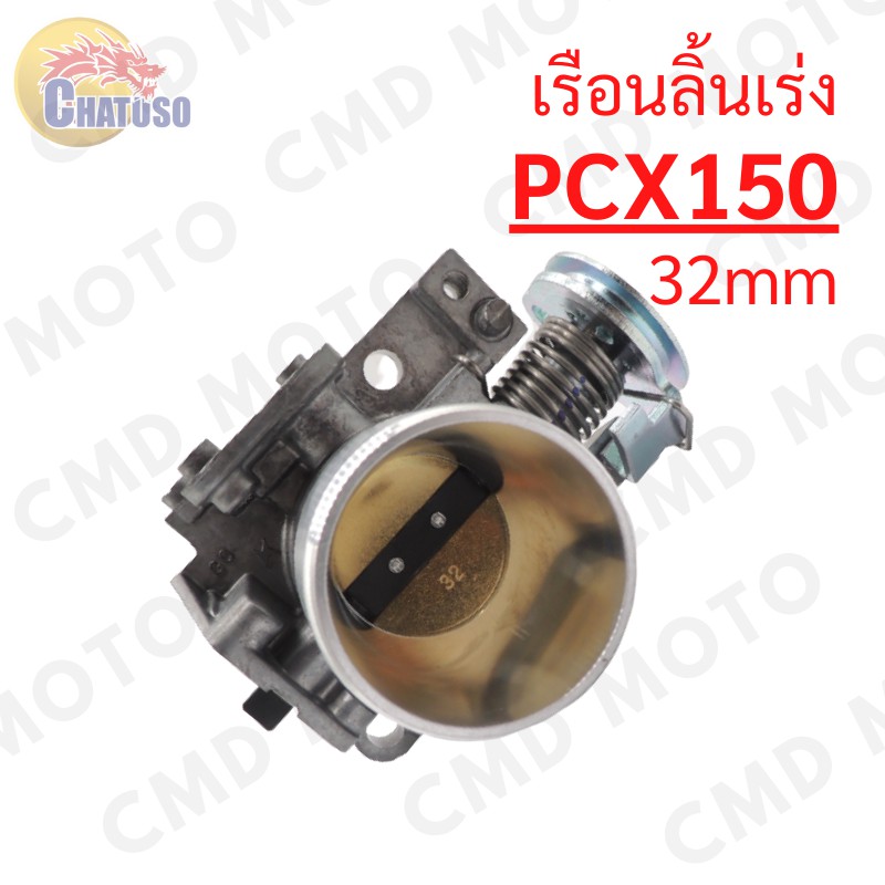 เรือนลิ้นเร่ง-เรือนลิ้นเร่งแต่ง-pcx150-wave110i-new-ปาก-30mm-32mm