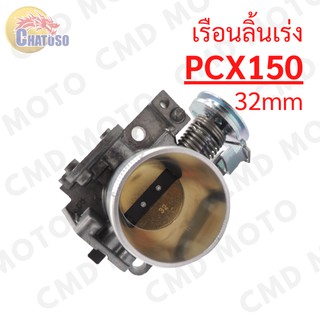 เรือนลิ้นเร่ง เรือนลิ้นเร่งแต่ง PCX150/WAVE110i-NEW ปาก 30mm/32mm