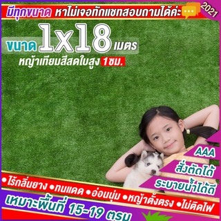 🌳หญ้าเทียมใบ 1 ซม กัน UV คุณภาพดี ขนาด 1x18 เมตร เกรดเอสำหรับตกแต่งสวน ตกแต่งบ้าน ร้านค้า หญ้าปูพื้น หญ้าเทียมถูก