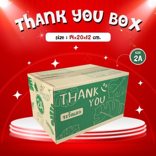 สินค้า กล่องไปรษณีย์ กล่องพัสดุ 2A Thank you รักษ์โลก (10 และ 20 ใบ) ขนาด 11x17x6 ซม. กระดาษเกรดหนา