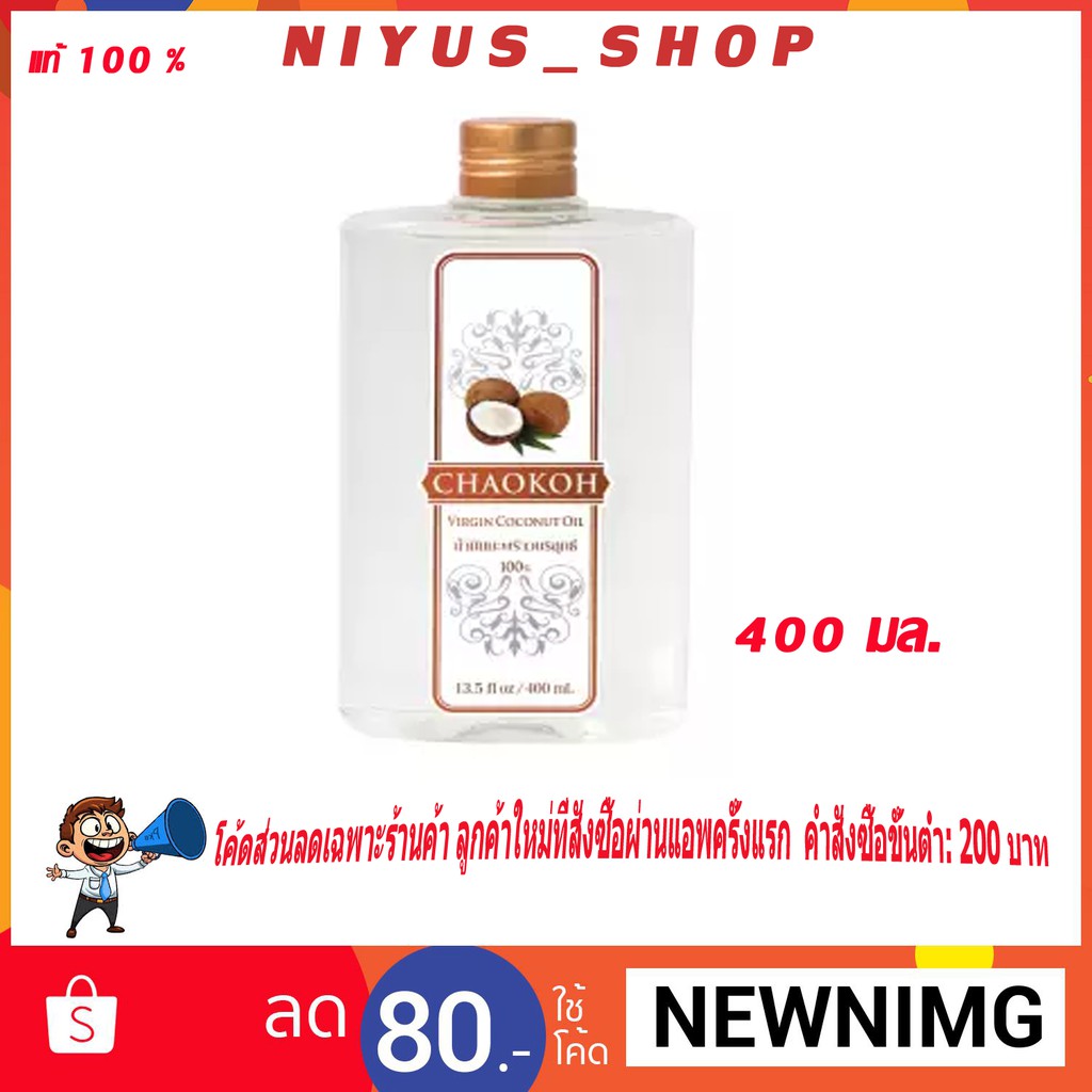 ภาพสินค้าพร้อมส่ง400มล. CHAOKOH น้ำมันมะพร้าว บริสุทธิ์ 100% สกัดเย็น ตรา ชาวเกาะ ขนาด 400 ml. จากร้าน nisameerohtokming บน Shopee ภาพที่ 1