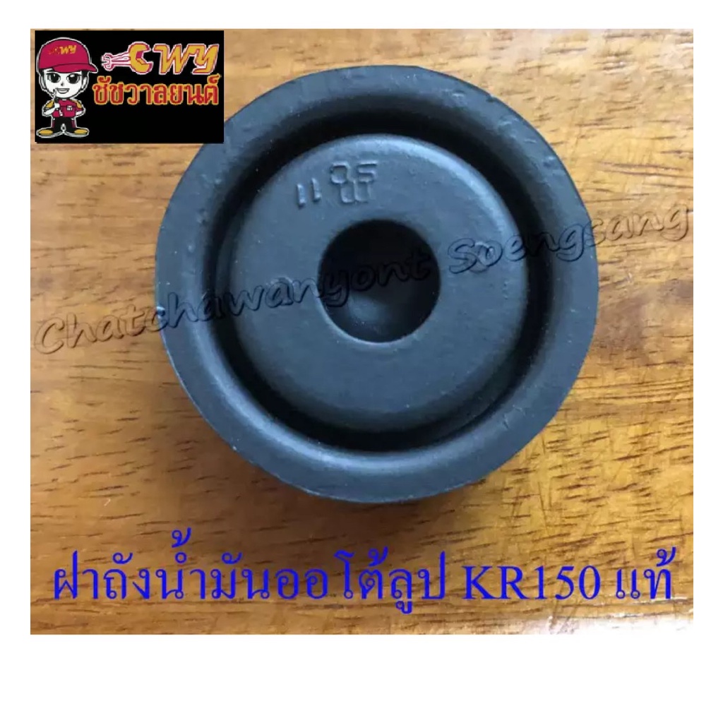 ฝาถังน้ำมันออโต้ลูป-kr150-แท้-kawasaki-032294