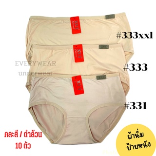 [ยกแพ็ค10ตัว] กางเกงในผู้หญิง คละสี - ดำล้วน ป้ายแดง xui รหัส 331/333/333xxl