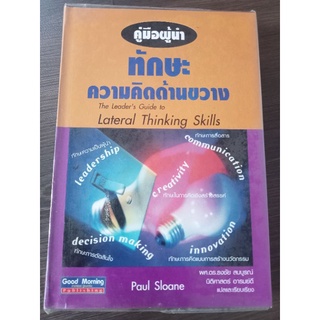 คู่มือผู้นำทักษะความคิดด้านขวาง/หนังสือมือสองสภาพดี