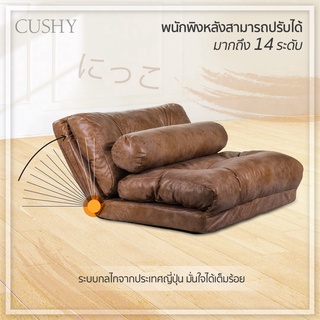 *แถมฟรีหมอนข้าง*CUSHY โซฟา โซฟาปรับนอน โซฟาญี่ปุ่น แถมฟรีหมอนข้างเก้าอี้ญี่ปุ่นปรับเอนได้ 14 ระดับ มาตรฐานญี่ปุ่น​ NIKKO