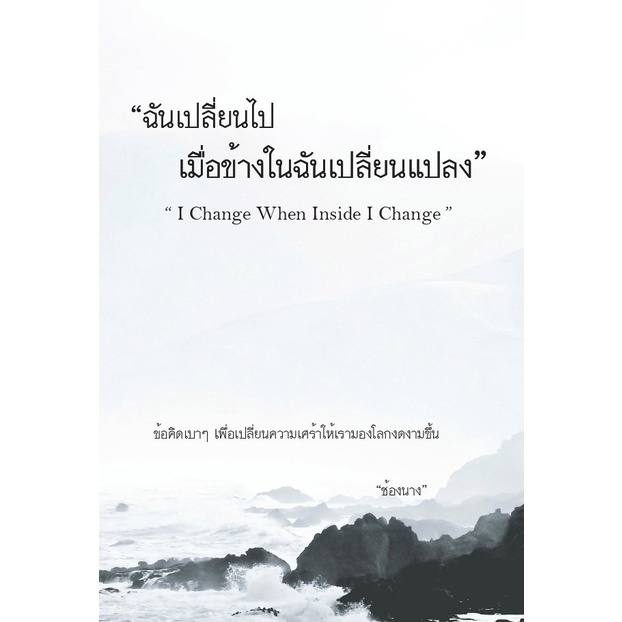 หนังสือ-ฉันเปลี่ยนไปเมื่อข้างในฉันเปลี่ยนแปลง-i-change-when-inside-i-change-ผู้เขียน-ช้องนาง-สนพ-ไรเตอร์โซล