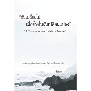 หนังสือ ฉันเปลี่ยนไปเมื่อข้างในฉันเปลี่ยนแปลง I Change When Inside I Change : ผู้เขียน ช้องนาง : สนพ. ไรเตอร์โซล