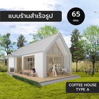 Coffee House A,65ตร.ม.,แบบสำเร็จรูป,แบบร้านสำเร็จรูป,แบบร้านค้า,ร้านกาแฟ,cafe,แบบ 3มิติ,แบบบ้าน3มิติ,แบบ3d,แบบร้าน3d