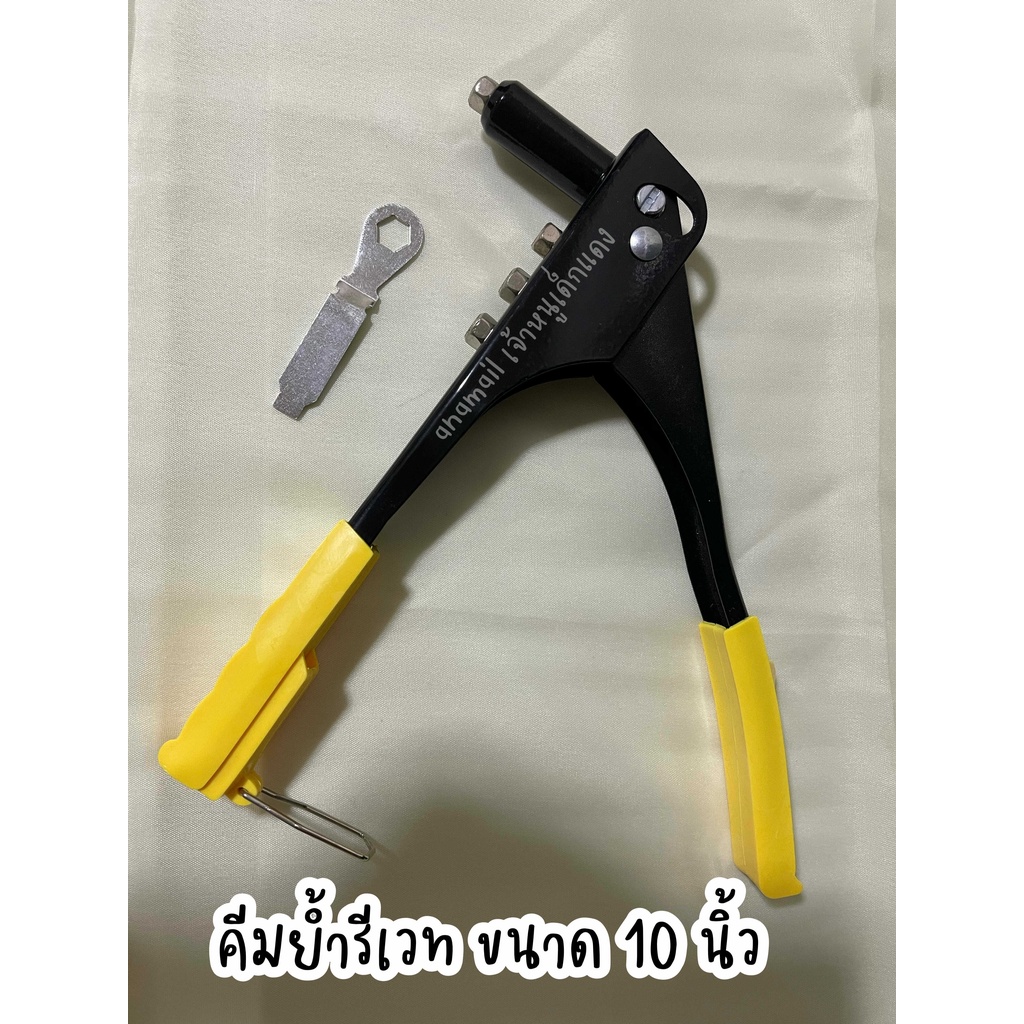 ค่าส่งถูกสุด-คีมย้ำรีเวท-hand-riveter