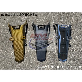 บังโคลนท้าย SONIC 2004 NEW  เคฟล่าทอง/ดำ ชุปโคเมี่ยม (บังโคลนหลัง) HONDA โซนิค ตัวใหม่ แฟริ่ง กรอบรถ ไฟเบอร์ เฟรม