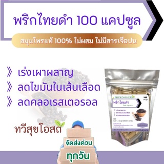 ภาพหน้าปกสินค้าพริกไทย 9 ตัว เร่งเผาผลาญ ช่วยลดไขมันส่วนเกิน ลดไขมันในเส้นเลือด ลดคลอเรสเตอรอล พุงยุบ ที่เกี่ยวข้อง