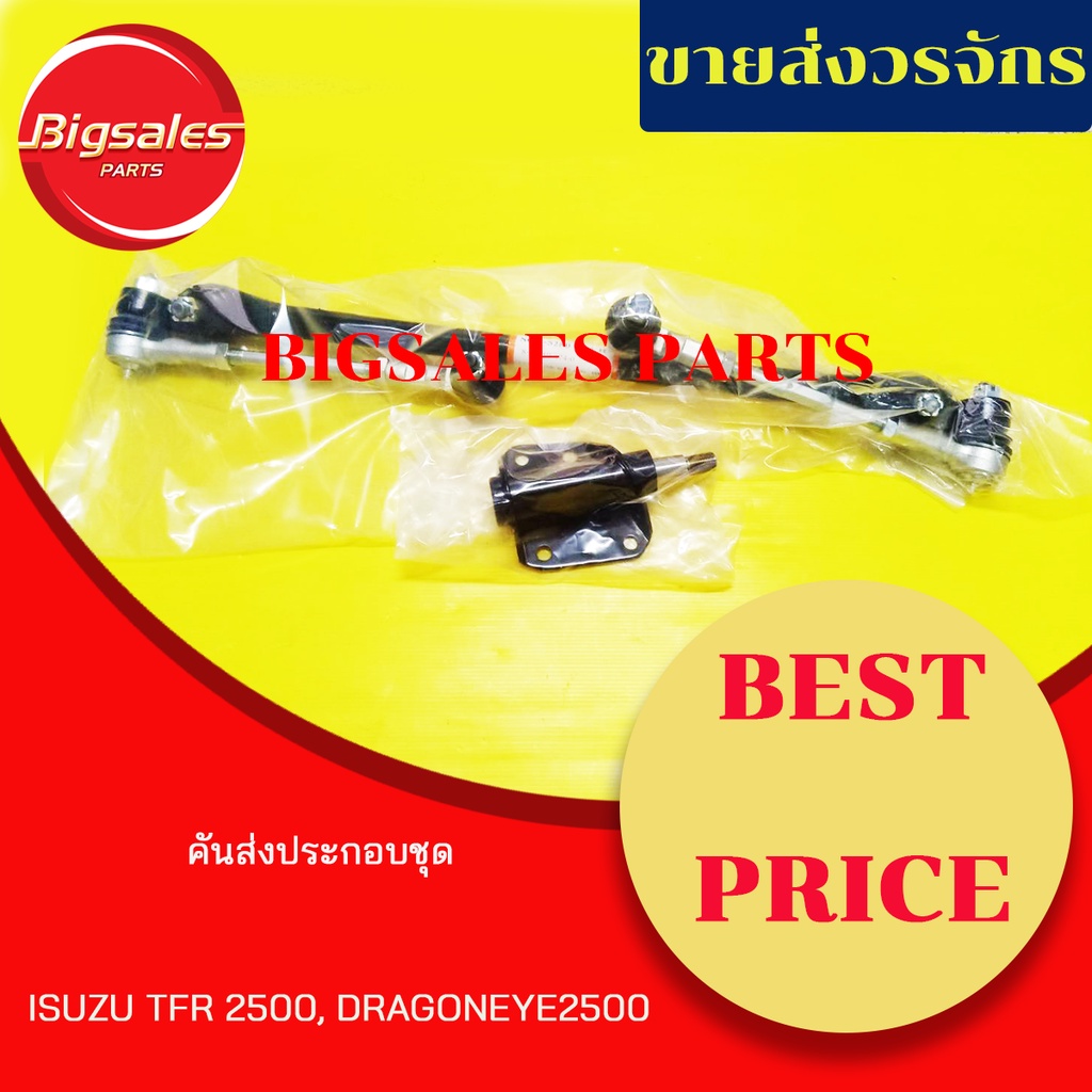 คันส่งประกอบชุด-กล้องยา-isuzu-tfr-2500-dragoneye-2500-2wd