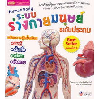 9786164301405 ระบบร่างกายมนุษย์ :ระดับประถม (HUMAN BODY)