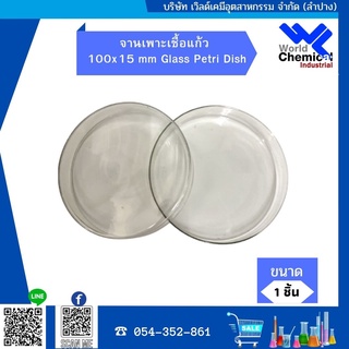 จานเพาะเชื้อ 100x15 mm. 1 ชิ้น  จานเพาะเชื้อแก้ว 100x15 mm Glass Petri Dish
