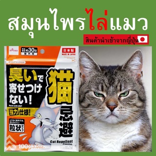 สมุนไพรไล่แมว สมุนไพร ไล่แมว แมวเกลียด แมวไม่ชอบ แมวไม่เข้าใกล้ Cat Repellent ใช้ได้นาน 60 วัน