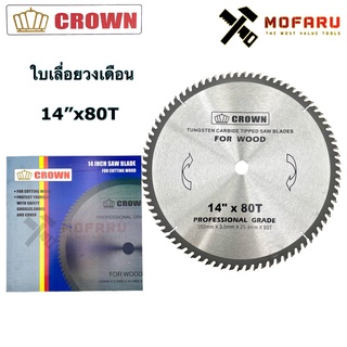 ใบเลื่อยวงเดือน 14x80T CROWN