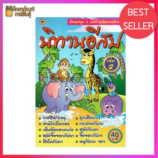 นิทาน อีสป นิทานสนุก 2 ภาษา ไทย-อังกฤษ (เล่ม 2) พร้อมภาพประกอบหัดระบายสี