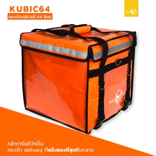 กระเป๋าเดลิเวอรี่ กระเป๋าส่งอาหารติดมอเตอร์ไซค์ 64 ลิตร รุ่น KUBIC64 สีส้ม