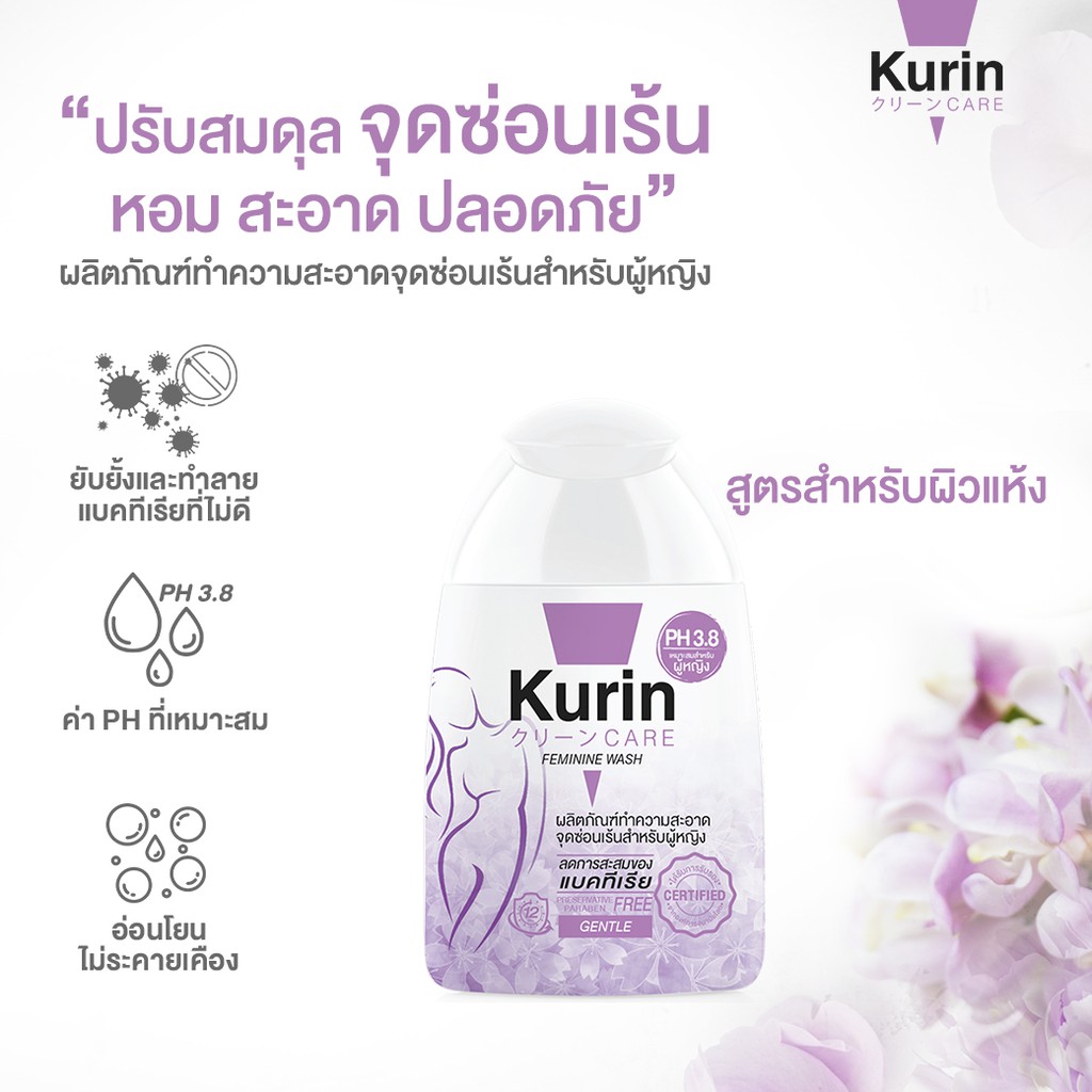 kurin-care-feminine-wash-ph3-8-เจลทำความสะอาดจุดซ่อนเร้นสำหรับผู้หญิง-สูตรบำรุงผิวขาว-สูตรสำหรับผิวแห้ง-100-มล