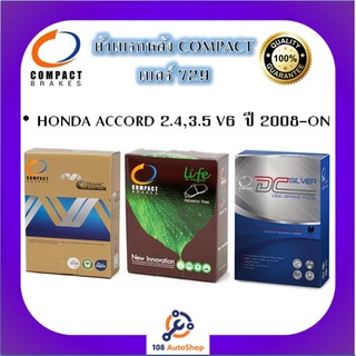 729 ผ้าเบรคหลัง ดิสก์เบรคหลัง คอมแพ็ค COMPACT เบอร์ 729 สำหรับรถฮอนด้า HONDA ACCORD 2.4,3.5 V6 ปี 2008-ON