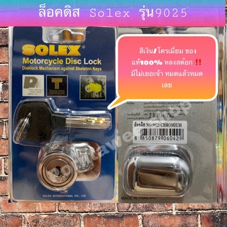ล็อคดิสมอเตอร์ไซด์ SOLEX รุ่น#9025 สีเงิน/สีโครเมี่ยมผลิตปี2560