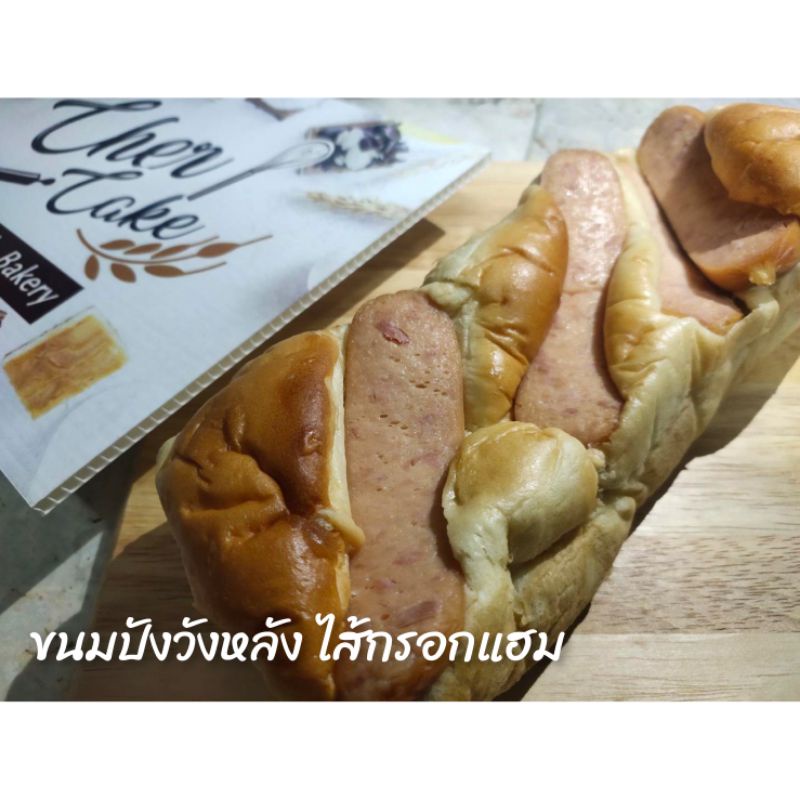 ขนมปังวังหลัง-วังหลังเบเกอร์รี่