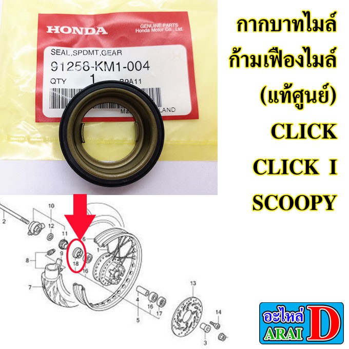 กากบาทไมล์-ก้ามเฟืองไมล์-แท้ศูนย์-honda-click-scoopy-i