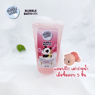 สินค้า Bubble Bath เด็ก สูตรเข้มข้นฟองเยอะ ไม่แสบตา สบู่ตีฟอง สบู่ฟองอ่างอาบน้ำ สบู่ทำฟอง \"กลิ่น Sakura Sweet\"