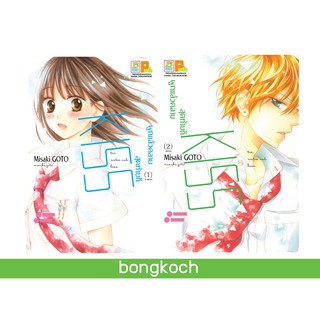 บงกช Bongkoch หนังสือการ์ตูนญี่ปุ่นเรื่อง ผูกแล้วคลาย สุดท้ายก็ KISS เล่ม 1-2 (จบ)