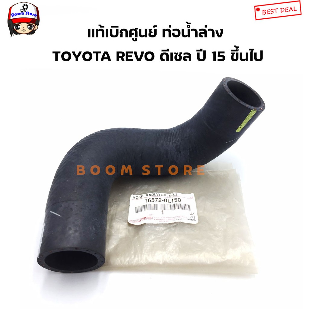 toyota-แท้เบิกศูนย์-ท่อยางหม้อน้ำบน-ล่าง-toyota-revo-ดีเซล-ปี-15-ขึ้นไป-รหัสแท้-165710l150-165720l150