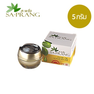 ครีมกันแดด สูตรน้ำมันมะกอก สะพรั่ง Sa-prang Olive Oil UV Plus Anti-age 5 g.