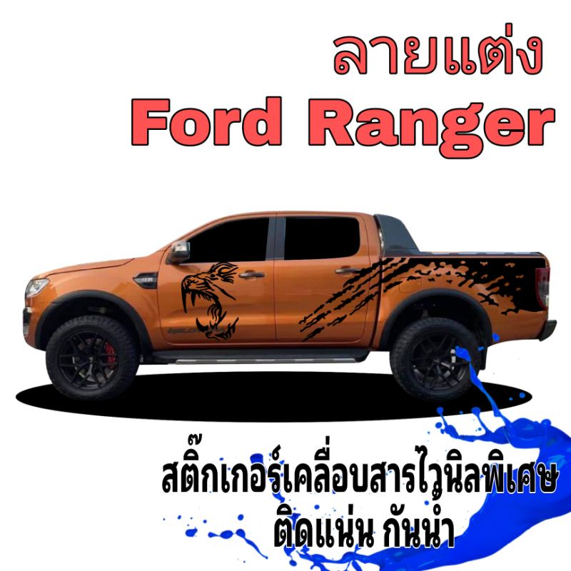 sticker-ford-ranger-สติ๊กเกอร์รถกระบะ-สติ๊กเกอร์ลายเสือ-สติ๊กเกอร์ลายสาดโคลน-หัวเสือ