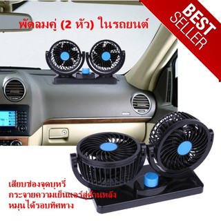 Fan พัดลมคู่ (2 หัว) ในรถยนต์ /เสียบช่องจุดบุหรี่ หมุนได้รอบทิศทาง 12 Volt 24 volt ใช้ได้ทั้งรถใหญ่และรถเล็ก