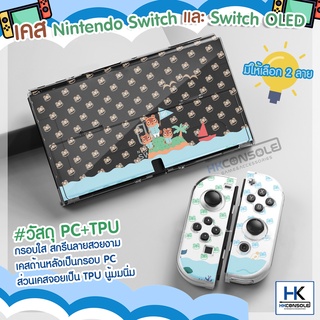 สินค้า [Animal Crossing+ LOVER] เคสใส PC+TPU สำหรับ Nintendo Switch / OLED CASE ลาย Limited Animal Crossing เคสแยก 3 ชิ้น