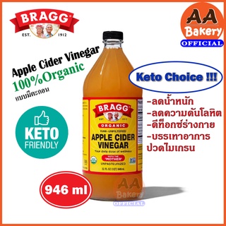 ภาพหน้าปกสินค้า[ส่งเร็ว] Bragg ACV Organic Apple Cider Vinegar คีโต แอปเปิ้ลไซเดอร์  946ml มีตะกอน น้ำส้มสายชูหมักแอปเปิ้ล ( Exp2027) ซึ่งคุณอาจชอบสินค้านี้