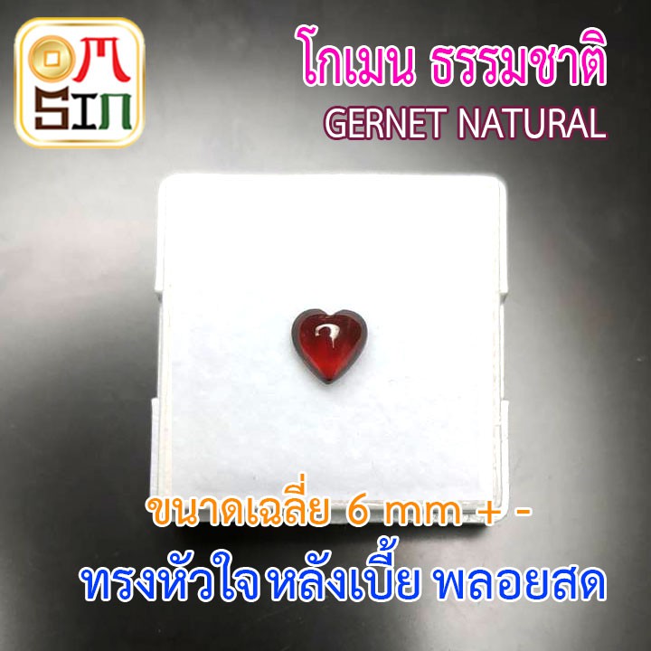 a200-6-มิล-หัวใจ-หลังเบี้ย-พลอย-โกเมน-แท้-ทรง-หลังเบี้ย-หลังเต่า-garnet-natural-ธรรมชาติแท้