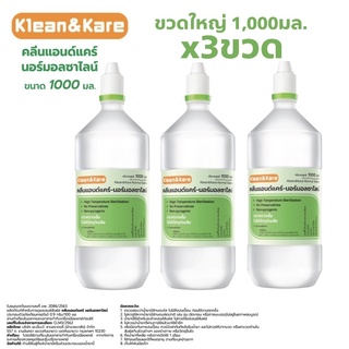 🔥พร้อมส่ง🔥Klean&amp;Kare น้ำเกลือล้างจมูก ล้างแผล เช็ดหน้า ขนาด1,000ml. (แพ็ค3ขวด)