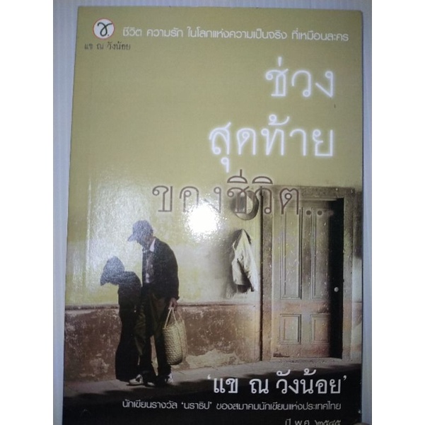 ช่วงสุดท้าย-ของชีวิต