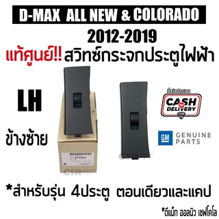 แท้ศูนย์ สวิทซ์กระจกไฟฟ้า ดีแม็ก ออนิว D-MAX 2012-2019 ข้างซ้าย 4ประตู 2ประตู CAB และ โคโลราโด 2012-2019 พร้อมส่ง COD