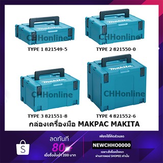 MAKITA กล่องเครื่องมือ กล่อง CASE MAKPAC ใช้ใส่เครื่องมือ -สามารถ STACK ทับกันแล้วล๊อคได้