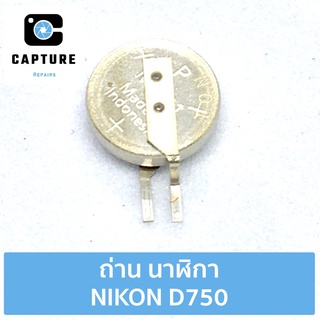 ถ่านนาฬิกา NIKON D750 สำหรับซ่อม-เปลี่ยน (จัดส่ง 1-2วัน) | Capture Repairs
