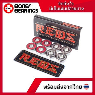 ภาพหน้าปกสินค้าลูกปืนสเก็ตบอร์ดBones reds skateboard bearing ลื่นไหลสมูท สินค้าพร้อมส่งจากไทย ที่เกี่ยวข้อง