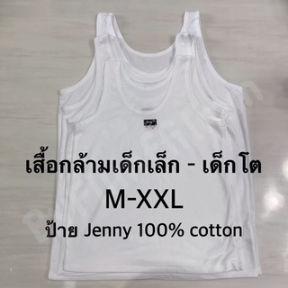 [ ส่งเร็วภายใน 24 ชม. 🇹🇭 ] เสื้อกล้ามสีขาว เสื้อทับในเด็ก M-xxl ป้าย jenny 100% cotton