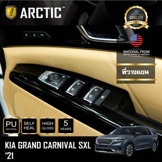 ARCTIC ฟิล์มกันรอยรถยนต์ ภายในรถ PianoBlack KIA Grand Carnival SXL 2021 - บริเวณที่วางแขน
