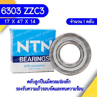 6303 ZZC3 NTN ตลับลูกปืนเม็ดกลมล่องลึก ฝาเหล็ก รองรับความเร็วรอบจัดและทนความร้อนสูง 6303 ZZC3 (ุ17mm x 47mm x 14mm)