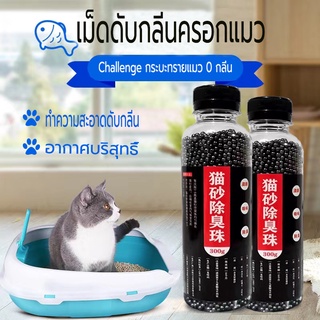 เม็ดดับกลิ่นทรายแมว เม็ดดับกลิ่น ที่ดับกลิ่นอึแมว300g ที่ดับกลิ่นฉี่แมว ที่ระงับกลิ่น เพียงโรยใส่กะบะทรายแมวกลิ่นจะค่อ