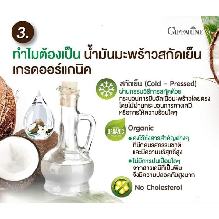 น้ำมันมะพร้าว-สกัดเย็น-โคโคนัท-ออยล์-กิฟฟารีน-giffarine-coconut-oil