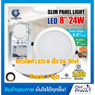 IWACHI โคมไฟดาวน์ไลท์ LED ดาวน์ไลท์ฝังฝ้าทรงกลม โคมไฟติดเพดาน LED ไฟดาวน์ไลท์ Downlight 8 นิ้ว 24 วัตต์ วอร์มไวท์